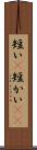 短い(P) Scroll