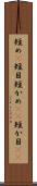 短め(P) Scroll