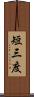短三度 Scroll