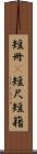 短冊(P) Scroll