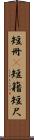 短冊(P) Scroll