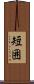 短囲 Scroll