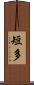 短多 Scroll