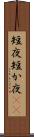 短夜 Scroll
