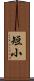 短小 Scroll