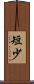 短少 Scroll