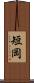 短岡 Scroll