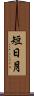 短日月 Scroll