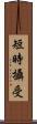 短時攝受 Scroll