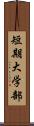 短期大学部 Scroll