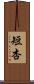 短杏 Scroll