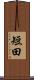 短田 Scroll