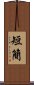 短簡 Scroll