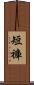 短褲 Scroll