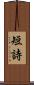短詩 Scroll