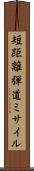 短距離弾道ミサイル Scroll