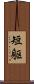 短躯 Scroll