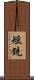短銃 Scroll