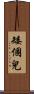 矮個兒 Scroll