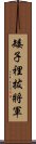 矮子裡拔將軍 Scroll