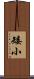 矮小 Scroll