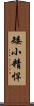 矮小精悍 Scroll