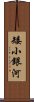 矮小銀河 Scroll