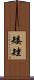 矮矬 Scroll