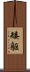 矮躯 Scroll