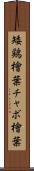 矮鶏檜葉 Scroll