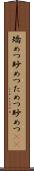 矯めつ眇めつ Scroll