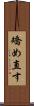 矯め直す Scroll