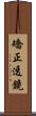 矯正透鏡 Scroll