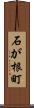 石が根町 Scroll