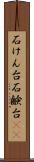 石けん台 Scroll