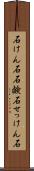 石けん石 Scroll