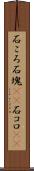 石ころ Scroll