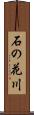石の花川 Scroll