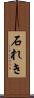 石れき Scroll