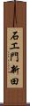 石エ門新田 Scroll