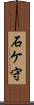 石ケ守 Scroll