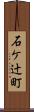 石ケ辻町 Scroll