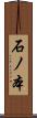 石ノ本 Scroll