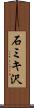 石ミキ沢 Scroll