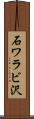 石ワラビ沢 Scroll