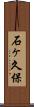 石ヶ久保 Scroll