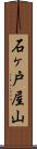 石ヶ戸屋山 Scroll