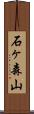石ヶ森山 Scroll