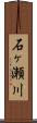 石ヶ瀬川 Scroll