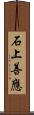 石上善應 Scroll